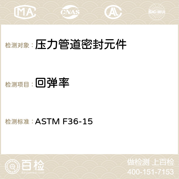 回弹率 ASTM F36-15 垫片材料压缩率和的试验方法 