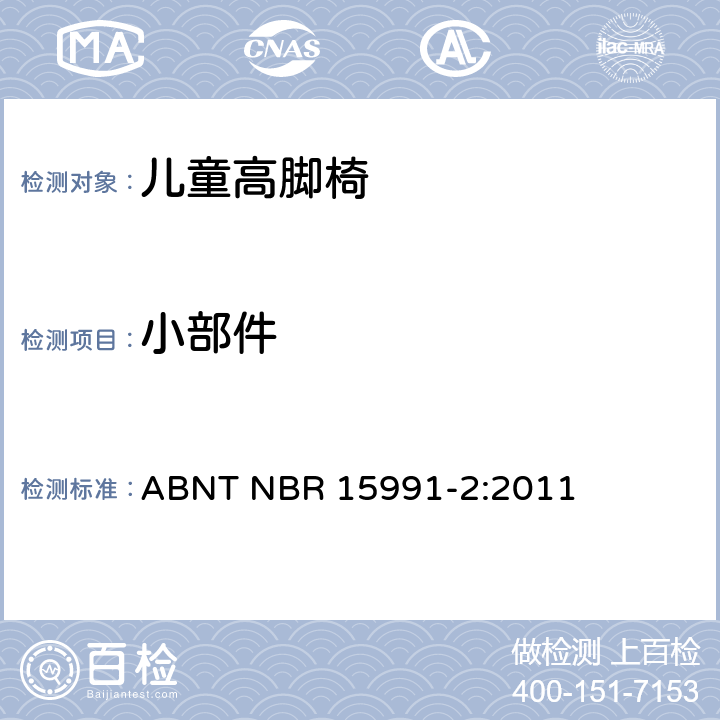小部件 儿童高脚椅 第二部分：测试方法 ABNT NBR 15991-2:2011 6.5