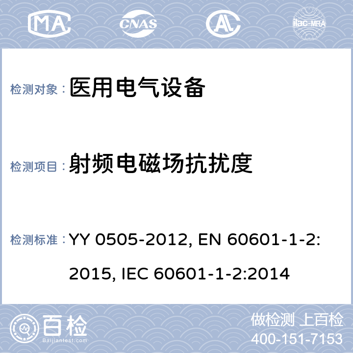 射频电磁场抗扰度 医用电气设备 第1-2部分：安全通用要求 并列标准：电磁兼容 要求和试验 YY 0505-2012, EN 60601-1-2:2015, IEC 60601-1-2:2014 第36.202.3章, 第8章, 第8章