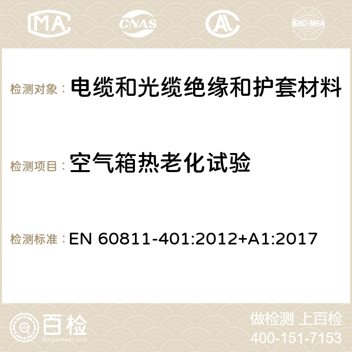 空气箱热老化试验 电缆和光缆 非金属材料的试验方法 第401部分：杂项试验 热老化方法 在空气烘箱中老化 EN 60811-401:2012+A1:2017