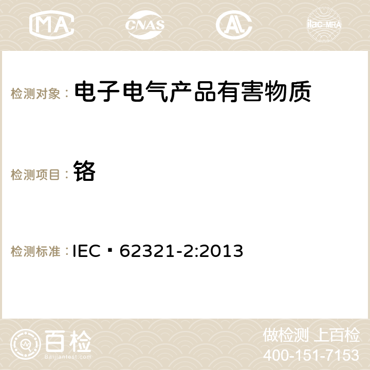 铬 电工产品中某些物质的测定 第2部分:样品的拆卸、拆解和机械拆分 IEC 62321-2:2013