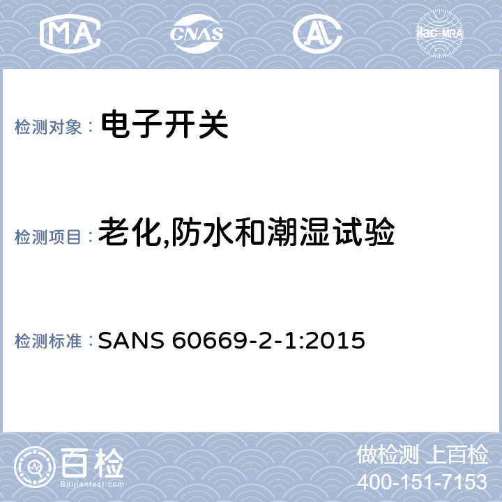 老化,防水和潮湿试验 家用和类似的固定电气设施用开关.第2-1部分:电子开关的特殊要求 SANS 60669-2-1:2015 15