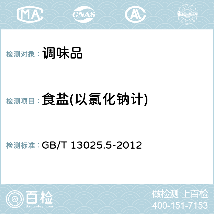 食盐(以氯化钠计) 制盐工业通用试验方法 氯离子的测定 GB/T 13025.5-2012