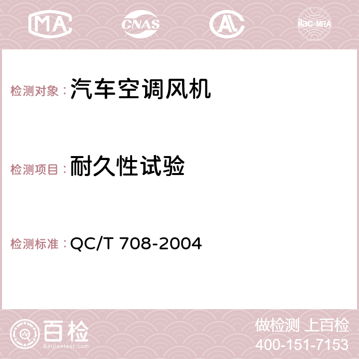 耐久性试验 汽车空调风机技术条件 QC/T 708-2004 5.15