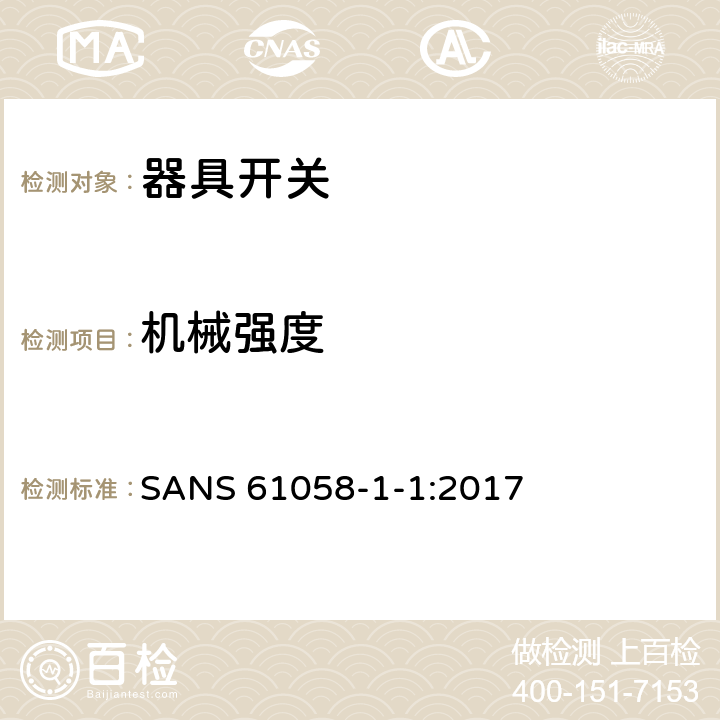 机械强度 器具开关.第1部分:通用要求 SANS 61058-1-1:2017 18