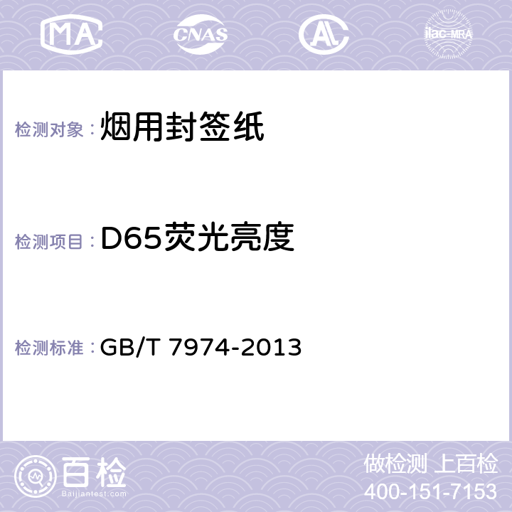 D65荧光亮度 纸、纸板和纸浆 蓝光漫反射因数D65亮度的测定(漫射-垂直法 室外日光条件) GB/T 7974-2013