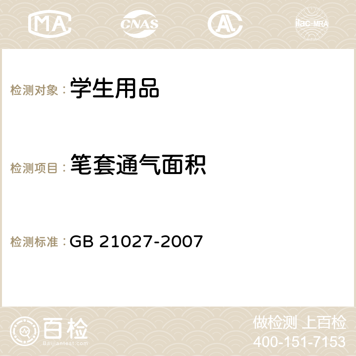 笔套通气面积 学生用品的安全通用要求 GB 21027-2007 3.7.2/4.6.2