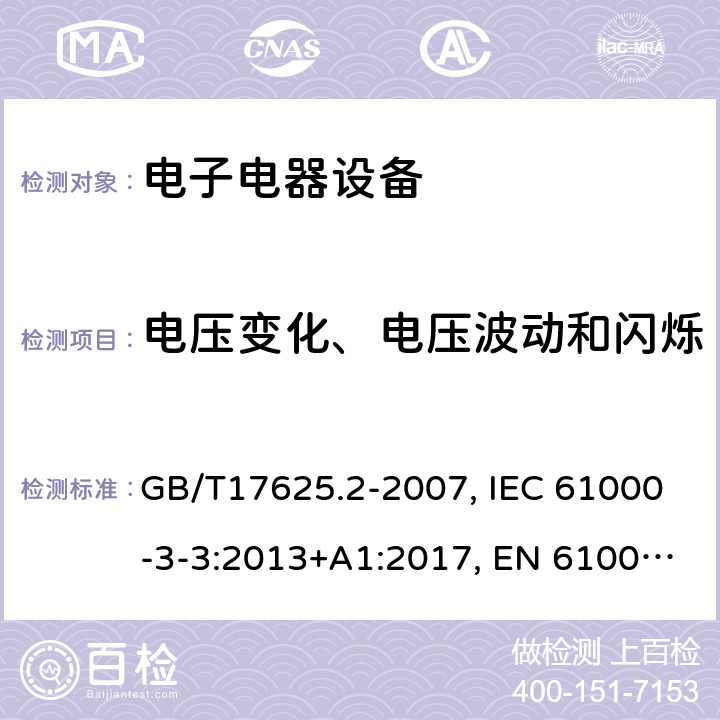 电压变化、电压波动和闪烁 电磁兼容 限值 对每相额定电流≤16A且无条件接入的设备在公用低压供电系统中产生的电压变化、电压波动和闪烁的限制 GB/T17625.2-2007, IEC 61000-3-3:2013+A1:2017, EN 61000-3-3:2013,EN 61000-3-3:2013+A1:2019,AS/NZS 61000.3.3:2012 5