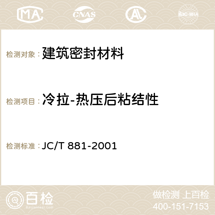 冷拉-热压后粘结性 混凝土建筑接缝用密封胶 JC/T 881-2001 附录B