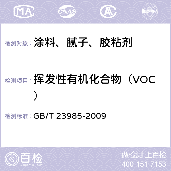 挥发性有机化合物（VOC） 色漆和清漆 挥发性有机化合物(VOC)含量的测定 差值法 GB/T 23985-2009 7