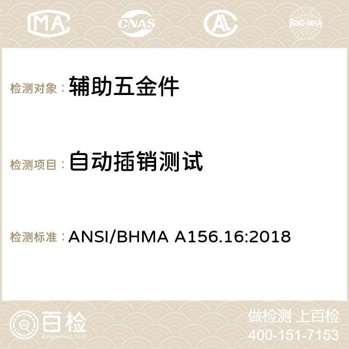 自动插销测试 辅助五金件 ANSI/BHMA A156.16:2018 4.21