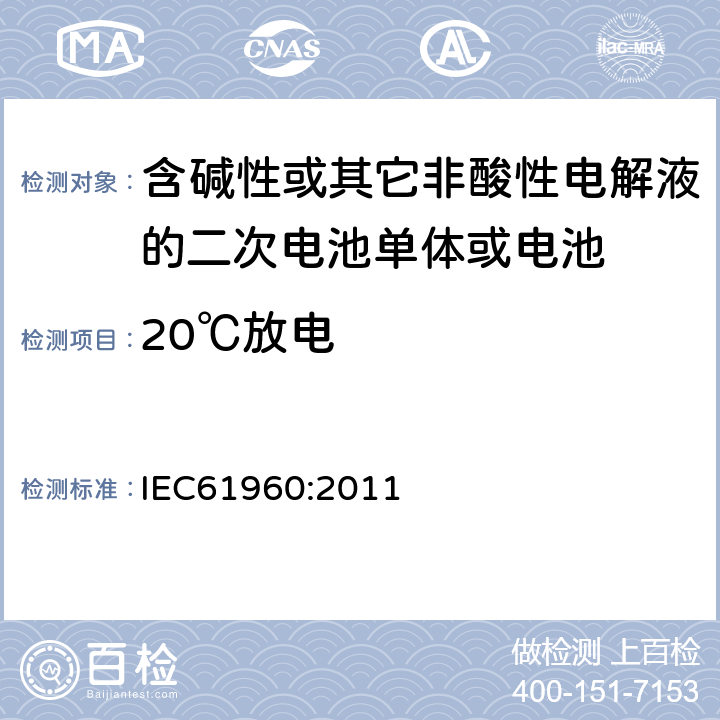 20℃放电 含碱性或其它非酸性电解液的二次电池单体或电池：
便携式锂二次电池单体或电池
 IEC61960:2011 7.3.1