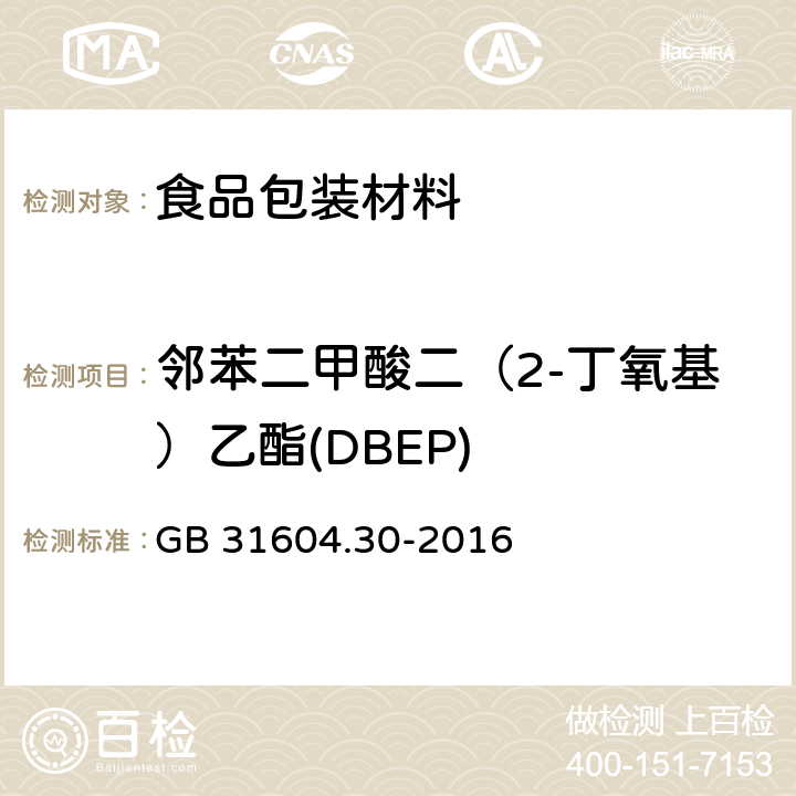 邻苯二甲酸二（2-丁氧基）乙酯(DBEP) 食品安全国家标准 食品接触材料及制品邻苯二甲酸酯的测定和迁移量的测定 GB 31604.30-2016