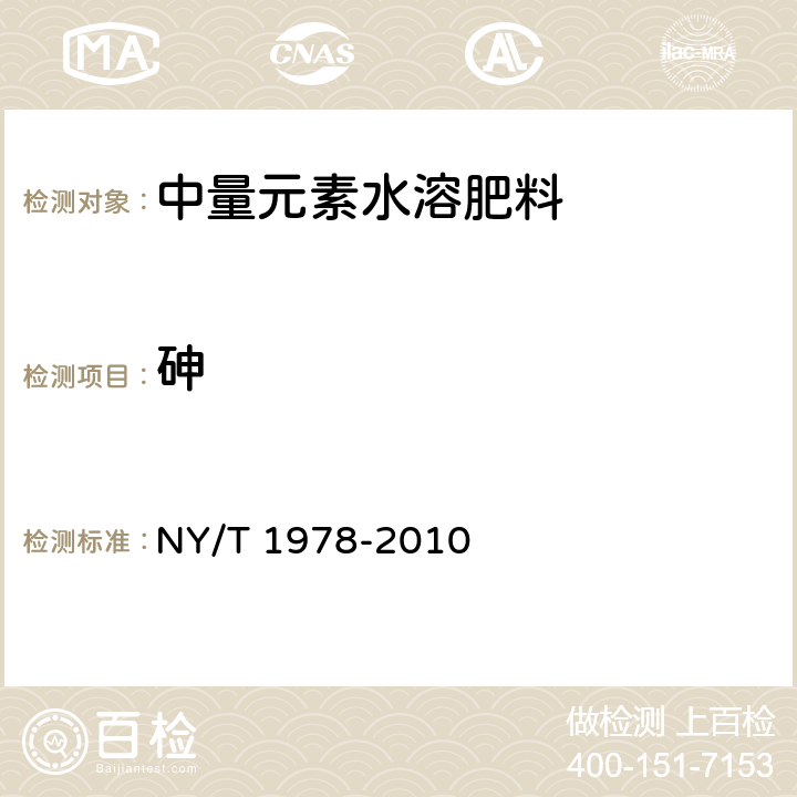 砷 肥料 汞、砷、铅、镉、铬含量的测定 NY/T 1978-2010