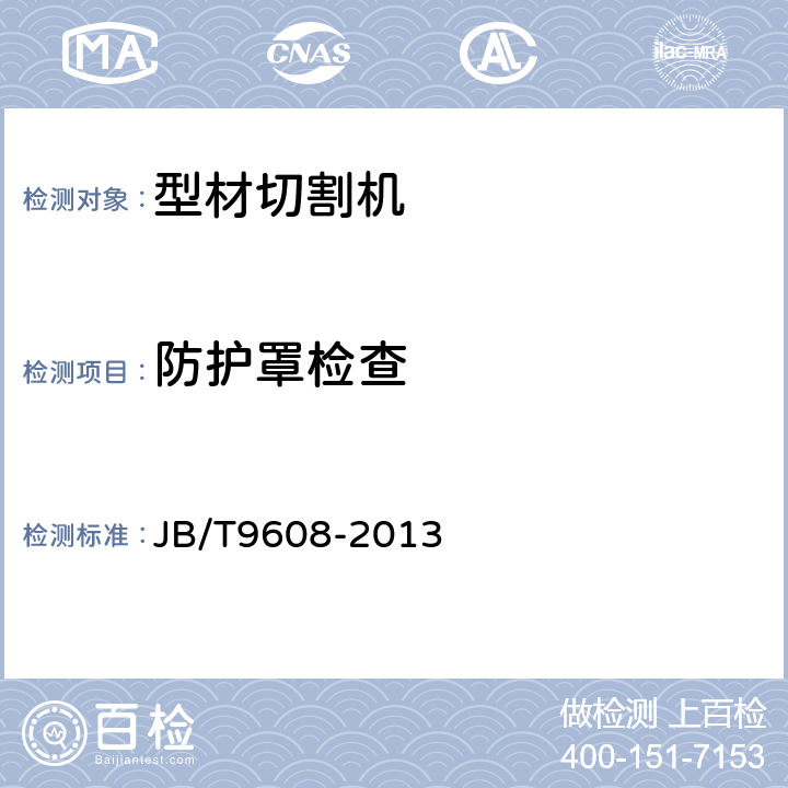 防护罩检查 型材切割机 JB/T9608-2013 5.12
