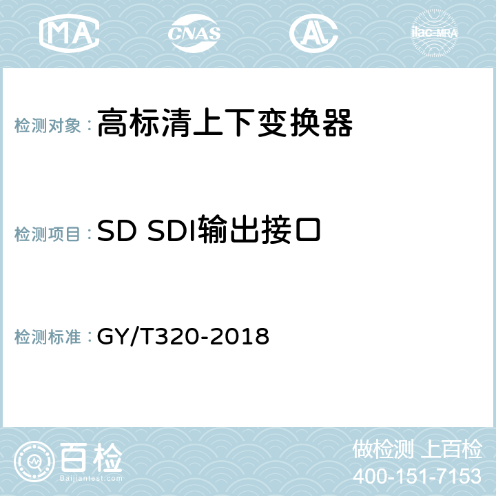 SD SDI输出接口 高标清上下变换器技术要求和测量方法 GY/T320-2018 5.14