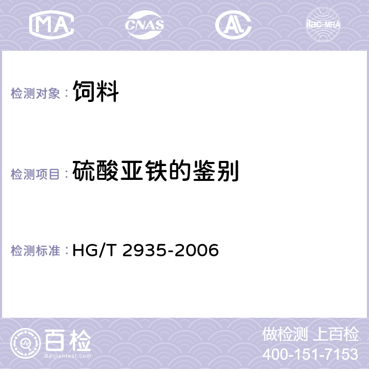 硫酸亚铁的鉴别 饲料级 硫酸亚铁 HG/T 2935-2006 5.3