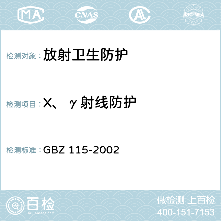 X、γ射线防护 X射线衍射仪和荧光分析仪卫生防护标准 GBZ 115-2002