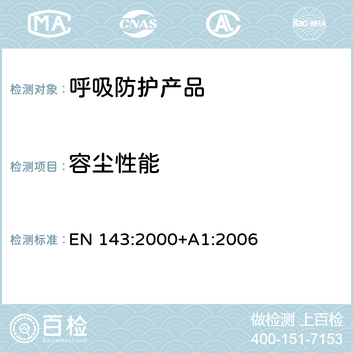 容尘性能 呼吸保护装置—颗粒物过滤器的要求、检验和标识 EN 143:2000+A1:2006 8.7.2