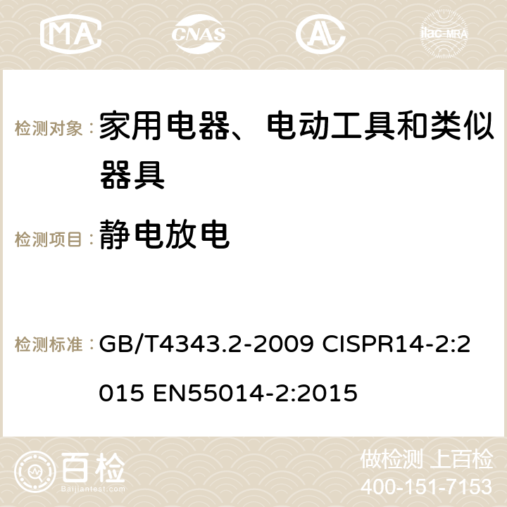 静电放电 家用电器、电动工具和类似器具的电磁兼容要求 第２部分：抗扰度 GB/T4343.2-2009 CISPR14-2:2015 EN55014-2:2015