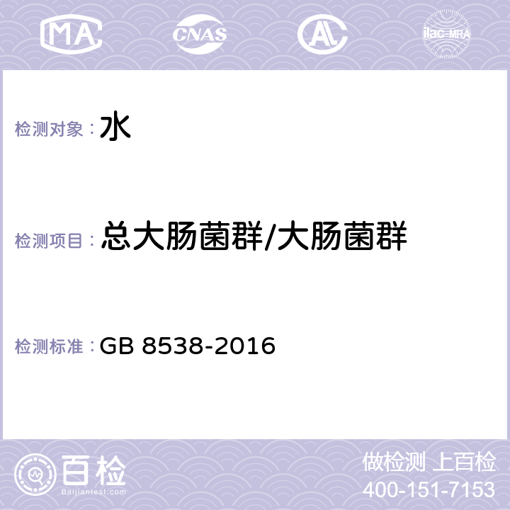 总大肠菌群/大肠菌群 食品安全国家标准 饮用天然矿泉水检验方法 GB 8538-2016 55.1