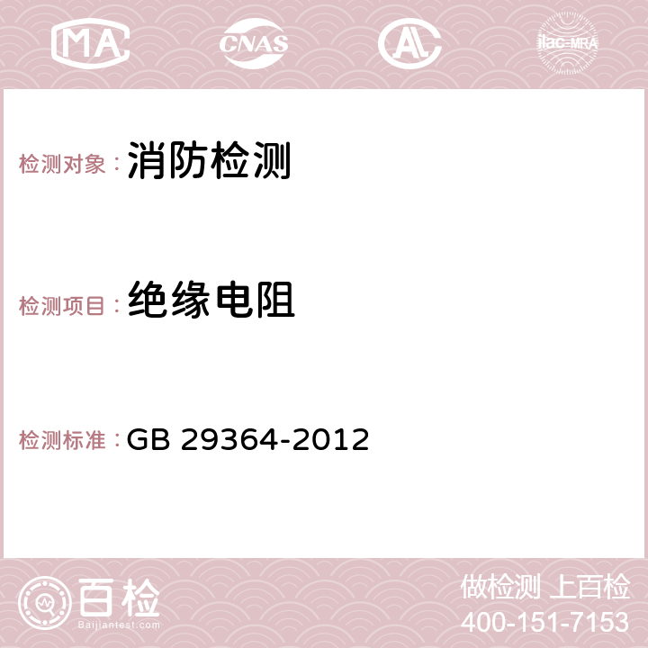 绝缘电阻 防火门监控器 GB 29364-2012 5.6