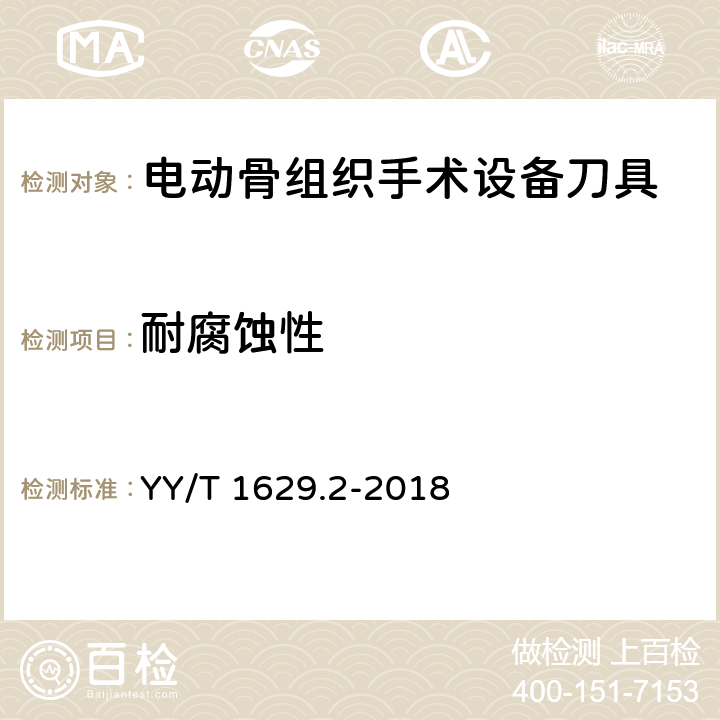 耐腐蚀性 电动骨组织手术设备刀具 第2部分：颅骨钻头 YY/T 1629.2-2018 5.8