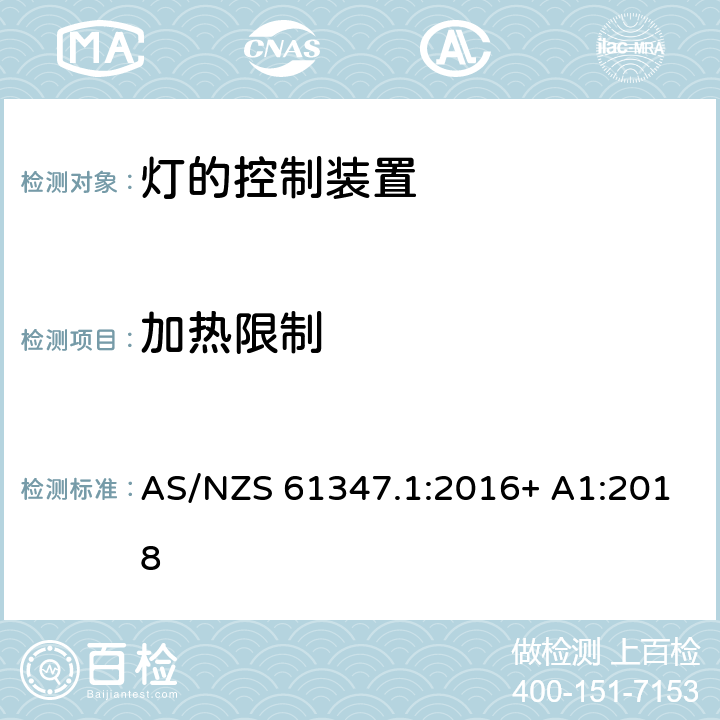 加热限制 灯的控制装置 第1部分：一般要求和安全要求 AS/NZS 61347.1:2016+ A1:2018 附录C