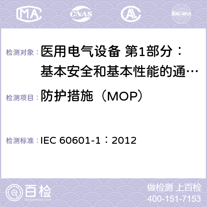 防护措施（MOP） IEC 60601-1-2005+Amd 1-2012 医用电气设备 第1部分:基本安全和基本性能的通用要求
