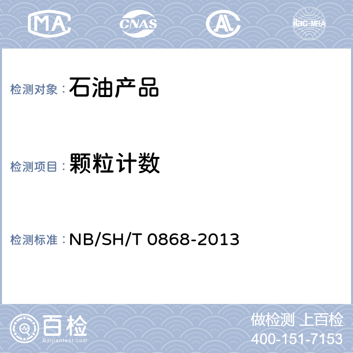 颗粒计数 SH/T 0868-2013 喷气燃料洁净度的测定 便携式自动器法 NB/
