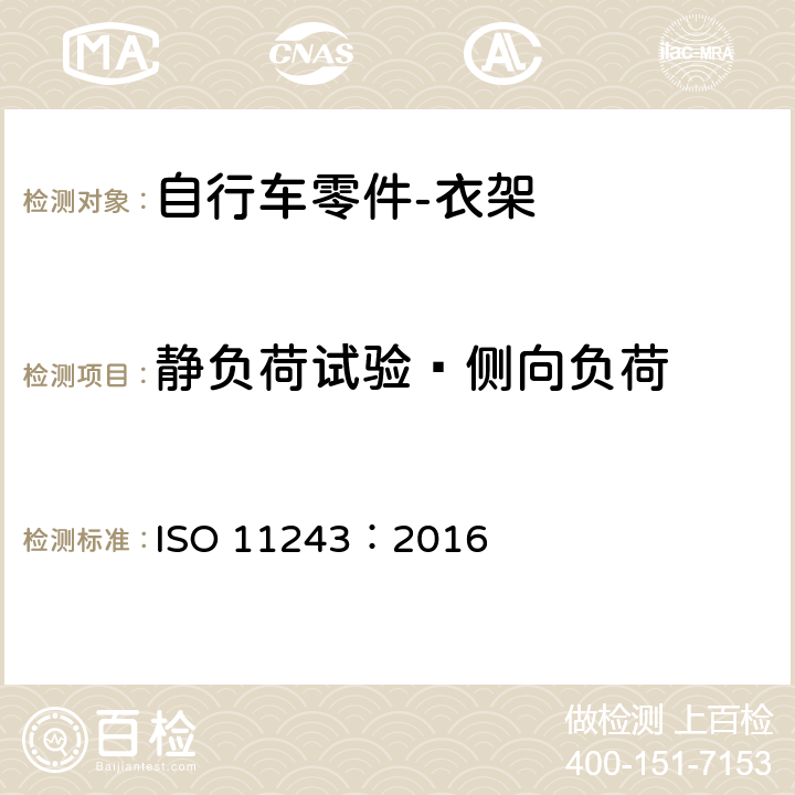 静负荷试验—侧向负荷 ISO 11243-2016 自行车 自行车用行李架 要求和试验方法