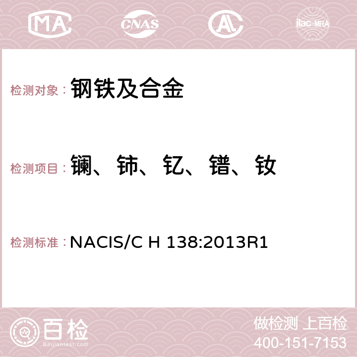 镧、铈、钇、镨、钕 NACIS/C H 138:2013R1 钢铁及合金 含量的测定 电感耦合等离子体发射光谱法 