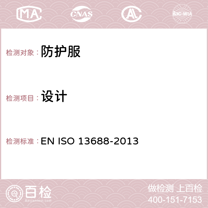 设计 13688-2013 《防护服 一般要求》 EN ISO  4.3