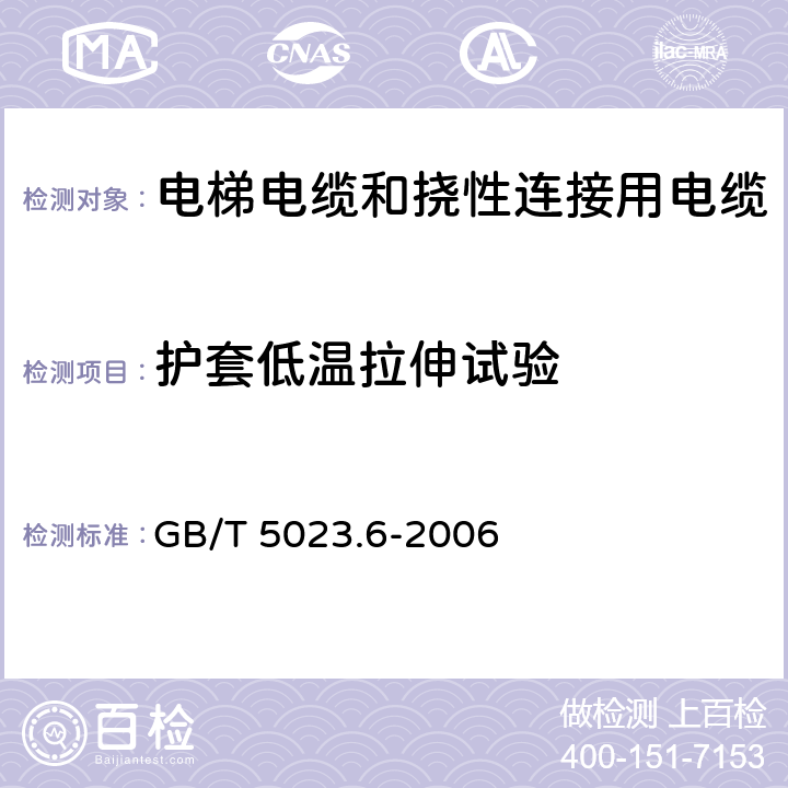 护套低温拉伸试验 额定电压450/750V及以下聚氯乙烯绝缘电缆 第6部分:电梯电缆和挠性连接用电缆 GB/T 5023.6-2006 3.4