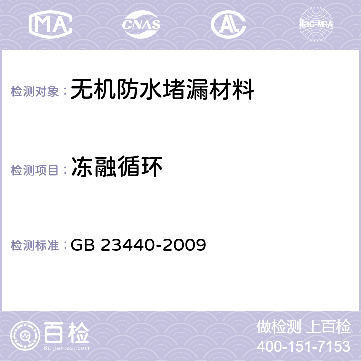 凍融循環 無機防水堵漏材料 
GB 23440-2009 6.9