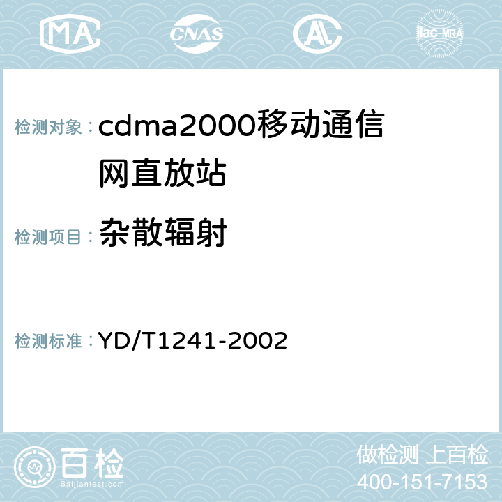 杂散辐射 800MHz CDMA数字蜂窝移动通信网直放站技术要求和测试方法 YD/T1241-2002