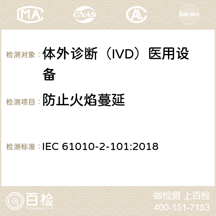 防止火焰蔓延 测量、控制和实验室用电气设备的安全要求. 第2-101部分：体外诊断（IVD）医用设备的专用要求 IEC 61010-2-101:2018 9