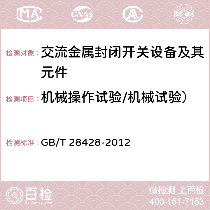 机械操作试验/机械试验） 电气化铁路27.5kV和2×27.5kV交流金属封闭开关设备和控制设备 GB/T 28428-2012 7.12