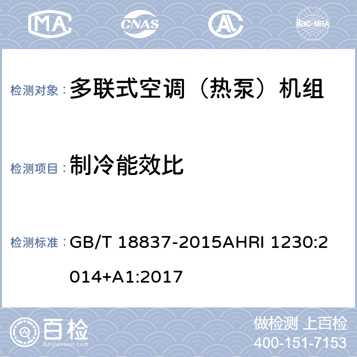 制冷能效比 多联式空调（热泵）机组多联式空调（热泵）机组可变制冷剂流量（VRF）多联式空调热泵设备性能评价标准 GB/T 18837-2015
AHRI 1230:2014+A1:2017 6.4.18.3
6.13