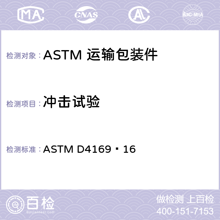 冲击试验 运输包装件性能测试规范 ASTM D4169–16