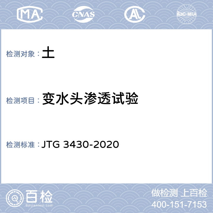 变水头渗透试验 《公路土工试验规程》 JTG 3430-2020 T0130-2007