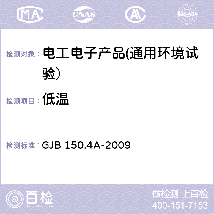 低温 军用装备实验室环境试验方法 第4部分：低温试验 GJB 150.4A-2009