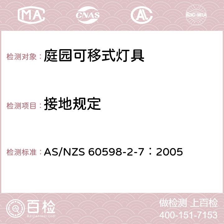 接地规定 灯具 第2-7部分： 特殊要求可移动式庭园灯具安全要求 AS/NZS 60598-2-7：2005 7.8