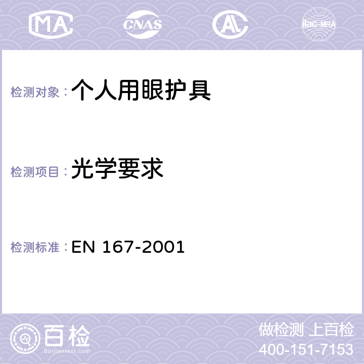 光学要求 个人用眼护具 - 光学测试 EN 167-2001 3,4,6,7,8