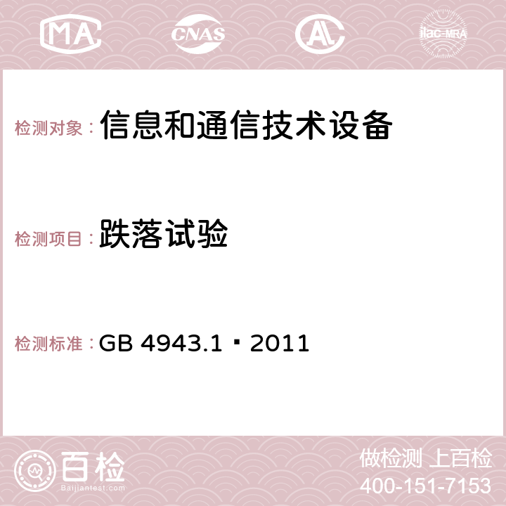 跌落试验 信息技术设备 安全 第一部分：通用要求 GB 4943.1—2011 条款4.2.6