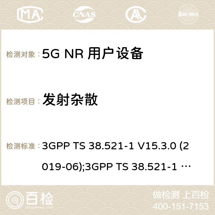 发射杂散 第3代合作伙伴计划；技术规范组无线电接入网；NR 用户设备(UE)一致性规范；无线电发射和接收； 第1部分：范围1独立组网 3GPP TS 38.521-1 V15.3.0 (2019-06);
3GPP TS 38.521-1 V16.4.0 (2020-06) 6.5