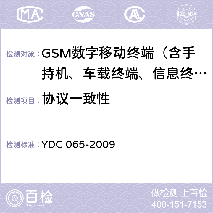 协议一致性 YDC 065-2009 900/1800MHz TDMA数字蜂窝移动通信网移动台设备(双卡槽)技术要求及测试方法