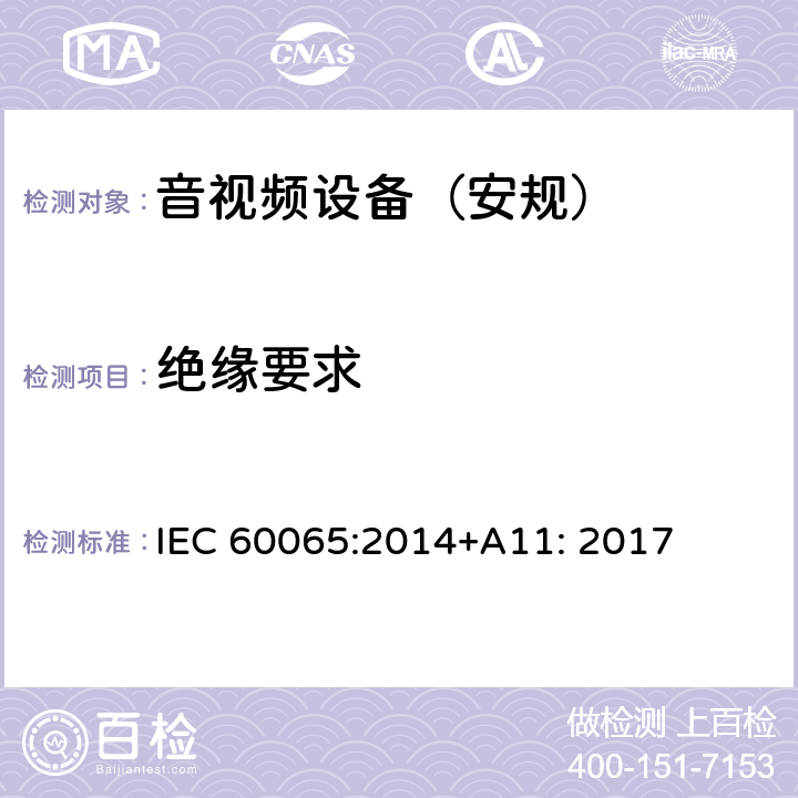 绝缘要求 音频、视频及类似电子设备 安全要求 IEC 60065:2014+A11: 2017 第10章节