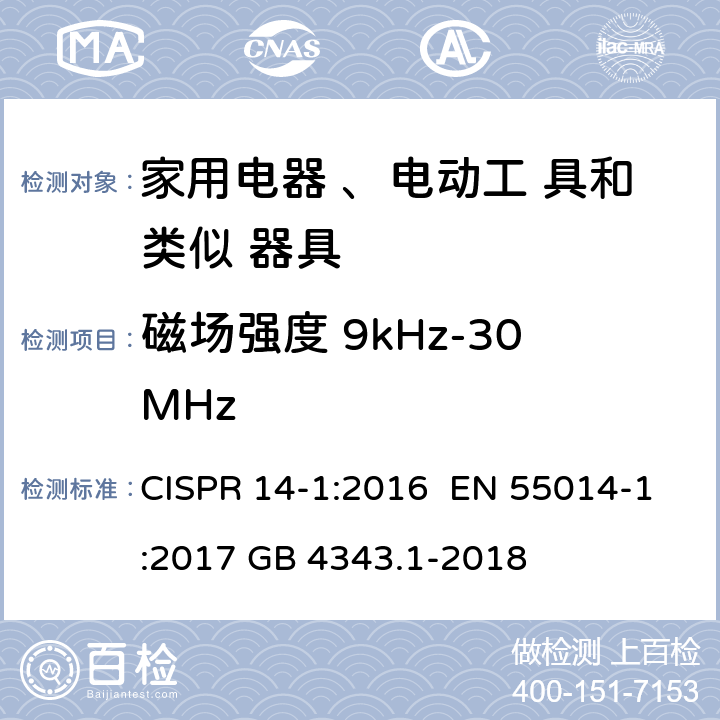 磁场强度 9kHz-30MHz 电磁兼容 家用电器、电动工具和类似器具的要求第一部分： 发射 CISPR 14-1:2016 EN 55014-1:2017 GB 4343.1-2018 5.3.2