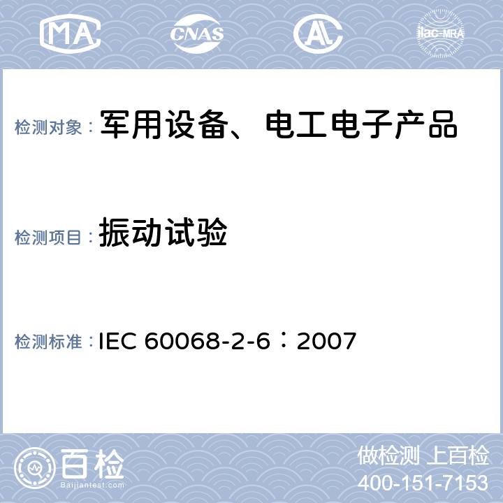 振动试验 环境试验 第2-6部分: 试验方法 试验Fc: 振动(正弦) IEC 60068-2-6：2007 8